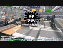 【Splatoon2】ルーレットで出たブキで頑張るイカ(107)【ゆっくり実況？】