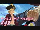 【テイルズオブベルセリア】ビタミン不足で起きる病に似ていますねぇ【part42】