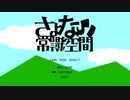 【男声が低音で歌ってみた】さよなら常識空間【みや】