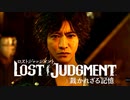 #20＜ﾈﾀﾊﾞﾚ注意＞横浜の襲来【観る LOST JUDGMENT】