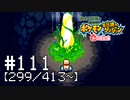 【実況】全413匹と友達になるポケモン不思議のダンジョン(赤) #111【299/413～】