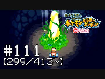 【実況】全413匹と友達になるポケモン不思議のダンジョン(赤) #111【299/413～】