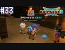 【DQB2】僕、ビルダー。建築迷人 Part.33【女性実況】