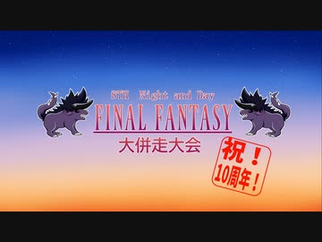 第8回Night and Day FINALFANTASY大併走大会＊OP動画