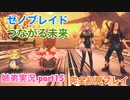 □■ゼノブレイドつながる未来を初見実況プレイ part15【姉弟実況】