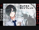 【ダークネス・ボーイフレンド】#1　強気女子とメンヘラ男子【メンヘラ】