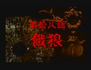神奈川県民だけど、東京魔人學園剣風帖を実況する #132