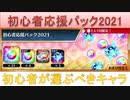 BLEACH ブレソル実況 part2270(初心者応援パック2021Vol.1&2　初心者が選ぶべきキャラ)