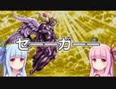 【FF6】#38 ケフカ死す【VOICEROID実況】(完)
