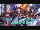 クインズウェイと行く刃パーティ全力Auto試練の塔80F　#ミストレ