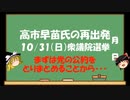 【ゆっくりHJMN】高市早苗氏の再出発