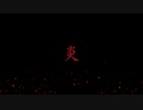 炎/LiSA 歌ってみた * 立花 真