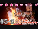 【女声ゲーム実況】テイルズ オブ アライズ #5-2　その名は『炎の剣』！！ - その一振りは汝をも焼き尽くす -