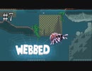 #7【WEBBED】※クモ注意！！　彼氏を取り戻すために彼女が大冒険！！