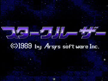 店頭デモ X68000版 スタークルーザー 1989アルシスソフトウェア