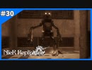 双方の想い【ニーアレプリカント‐NieR Replicant‐ ver.1.22】＃30