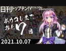日刊トップテン！VOCALOID＆something【日刊ぼかさん2021.10.07】
