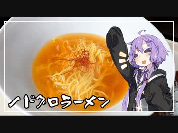【本気料理祭】食事処結月亭#27　ノドグロラーメン
