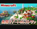 【マイクラ建築勉強会】南国リゾートのレストランをつくってみたよ【MiniaTuriaMod】