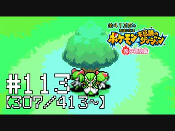 【実況】全413匹と友達になるポケモン不思議のダンジョン(赤) #113【307/413～】
