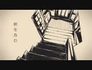 朝を吞む　歌ってみた／ツヅク
