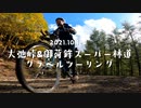[自転車車載] ふらっとゆるポタ#3　大弛峠&御荷鉾スーパー林道グラベルツーリング