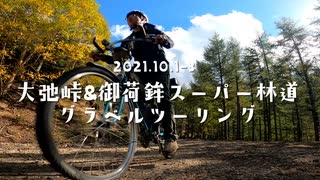 [自転車車載] ふらっとゆるポタ#3　大弛峠&御荷鉾スーパー林道グラベルツーリング