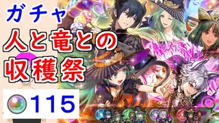 【FEH_931】「 人と竜との収穫祭 」ハロウィンガチャ引いてく！　比翼ソティス、ハロウィンギムレー、クルトナーガ、ハロウィンレア　　ハロウィン超英雄　【 ファイアーエムブレムヒーローズ 】