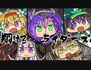 【千年戦争】翔けろ　ライダーズ　外の五【アイギス】