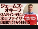ジェームズ・オキーフ　OANインタビュー「次のファイザー内部告発が流れが変わる瞬間」