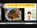 #片栗春巻の料理　　きのこたっぷり　サーモン和風パスタ