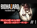 一人の男の人生が大きく狂い始めた日「BIOHAZARD7」#1