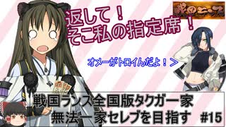 【ゆっくり実況プレイ】戦国ランス全国版　タクガプレイ「無法一家セレブを目指す」＃15