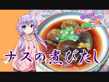 ゆかりさんと琴葉姉妹の手料理2品目    　ナスの煮びたし【VOICEROIDキッチン】