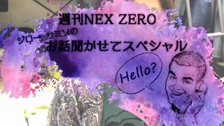 SKE13周年、TIF2021、etc...『ジロー・サミゾのお話聞かせてスペシャル』【週刊NEX ZERO】