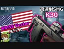 【BF2042】最強の暴れ馬「K30」SMGを制御できれば敵なし【PS5/PS4/バトルフィールド2042/アデルゲームズ/AdeleGames】