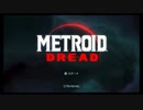 メトロイド ドレッド初見実況プレイpart1 チュートリアル　#MetroidDread