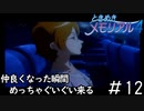 距離感が縮まる感じホント好き「ときめきメモリアル4」（大倉都子編）#12