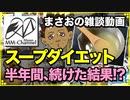 【雑談 2017/11/26】スープダイエットを半年間続けた結果！？【まさおと母の手料理と献立プラスα(MM食事部) #1】