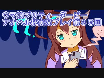ウマ娘プリティーダービーアオハル杯実況プレイ第３５回 ニコニコ動画