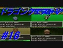 【ゆっくり実況】 ドラゴンクエストＶ #16（SFC版）