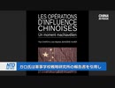 各国で孔子学院への反発が強まる・仏軍事学校報告書第五弾