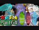 【凶悪MUGEN･神ランク】古新乱舞 -Conflict of Period-【Part64】