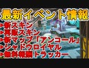 最新イベント「モンスターハロウィンイベント」まとめ解説！新マップ「アンコール」が登場！！新スキン、再販スキン多数で無料報酬も！！激熱イベントが来る！【APEX LEGENDS/エーペックスレジェンズ】