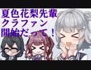 花梨先輩と千冬ちゃんのクラファン始まるよ！！【CeVIO雑談】
