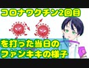 新型コロナワクチン2回目を打ち終わった当日の夜の配信の様子