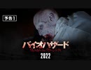 バイオハザード: ウェルカム・トゥ・ラクーンシティ　日本版予告編１