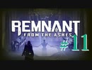 【Remnant: From the Ashes】崩壊した世界に反撃の戦端を開く！漬物石の文明再構築 #11【3人実況】