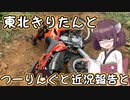 東北きりたんと　つーりんぐと　近況報告と