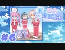 【実況】星の乙女と六華の姉妹 -体験版-　#6【エロゲ】